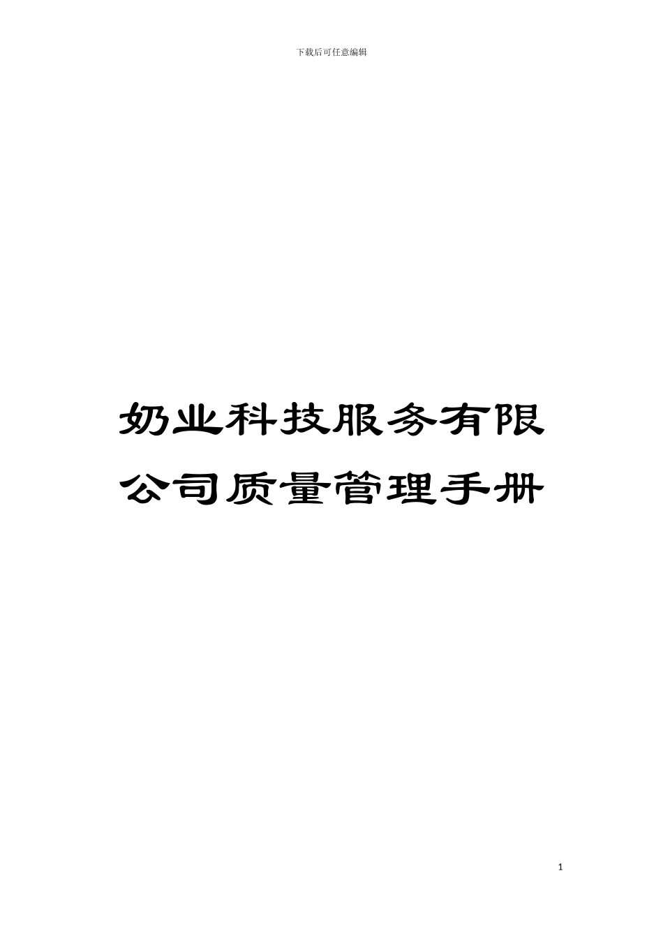 奶业科技服务有限公司质量管理手册模板_第1页