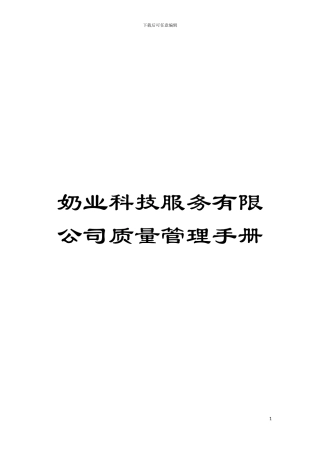 奶业科技服务有限公司质量管理手册模板