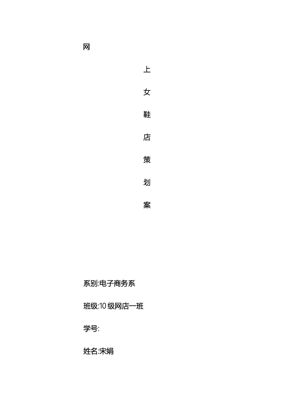 女鞋网店策划案_第2页