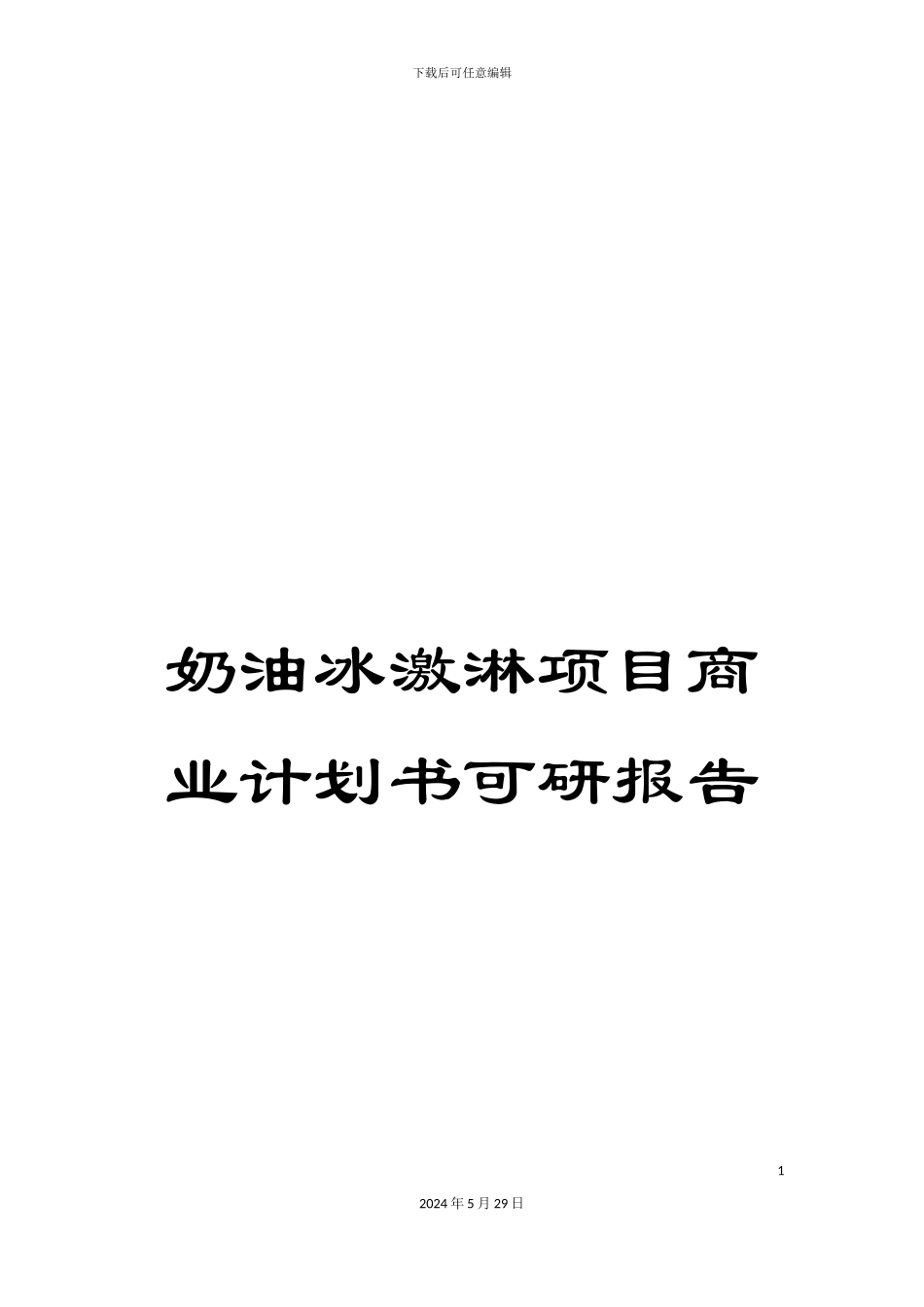 奶油冰激淋项目商业计划书可研报告_第1页