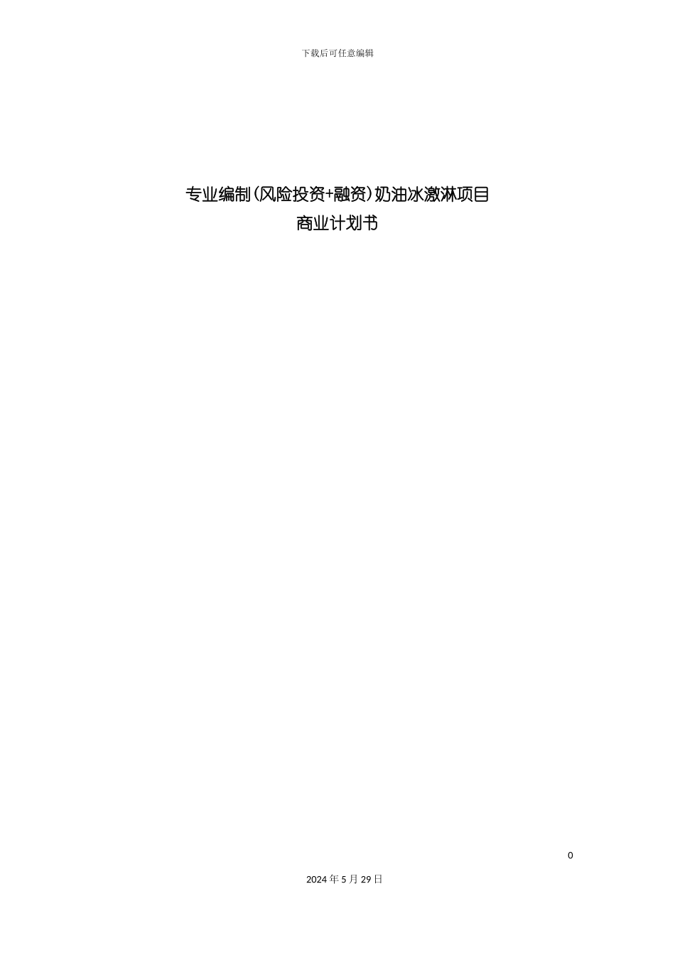 奶油冰激淋项目商业计划书可研报告_第2页
