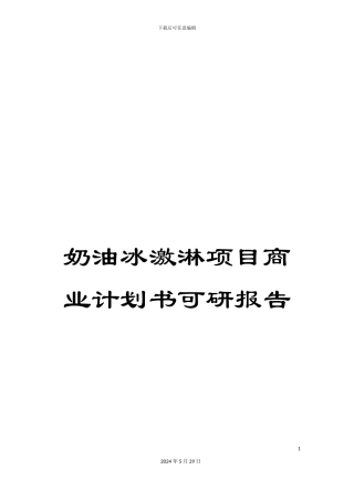 奶油冰激淋项目商业计划书可研报告