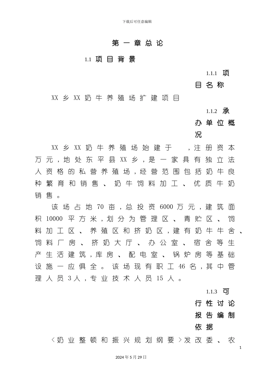 奶牛养殖场改扩建项目可行性研究报告_第3页