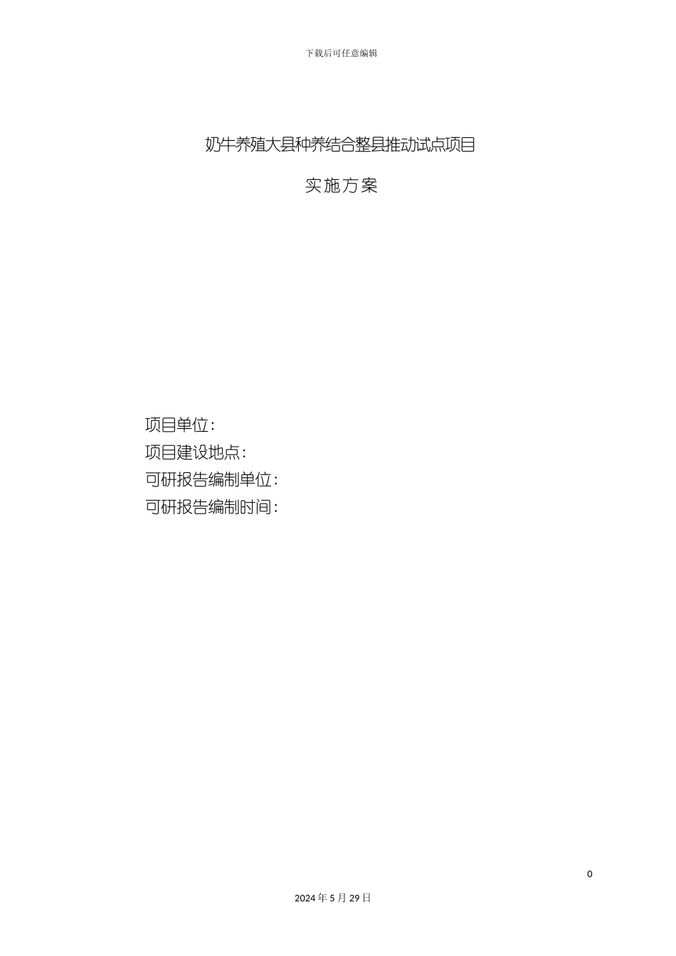 奶牛养殖大县种养结合整县推进试点项目实施方案_第3页