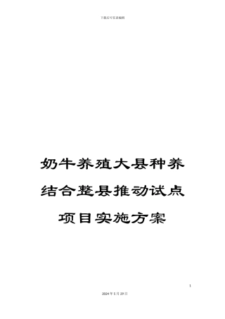 奶牛养殖大县种养结合整县推进试点项目实施方案