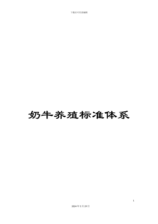 奶牛养殖标准体系