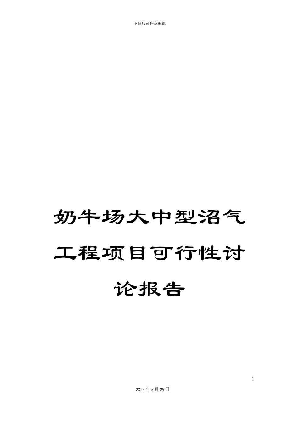 奶牛场大中型沼气工程项目可行性研究报告_第1页