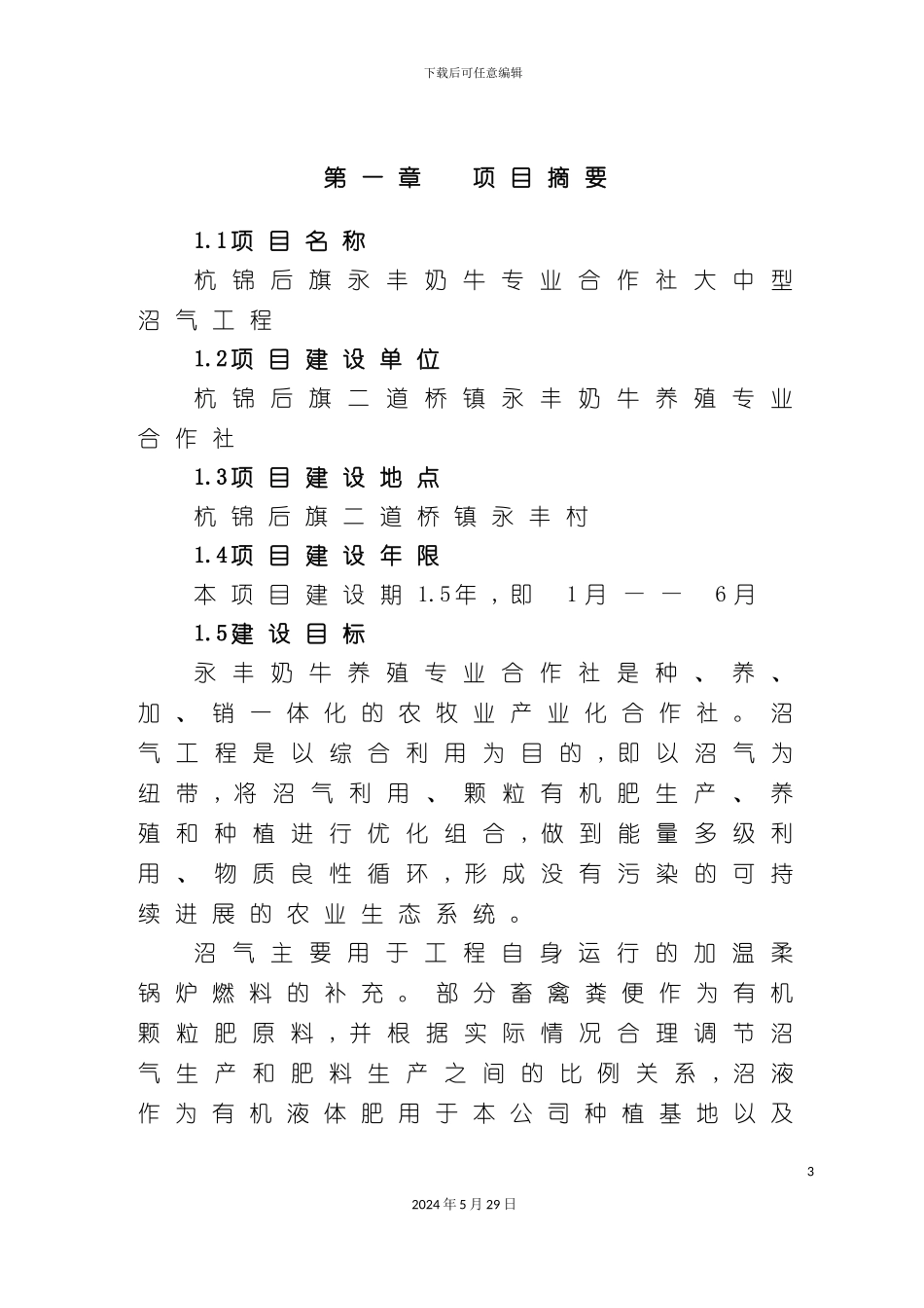 奶牛场大中型沼气工程项目可行性研究报告_第3页