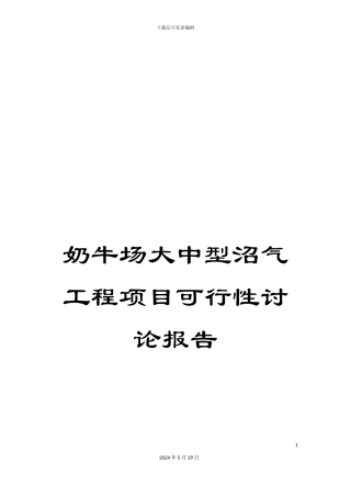 奶牛场大中型沼气工程项目可行性研究报告