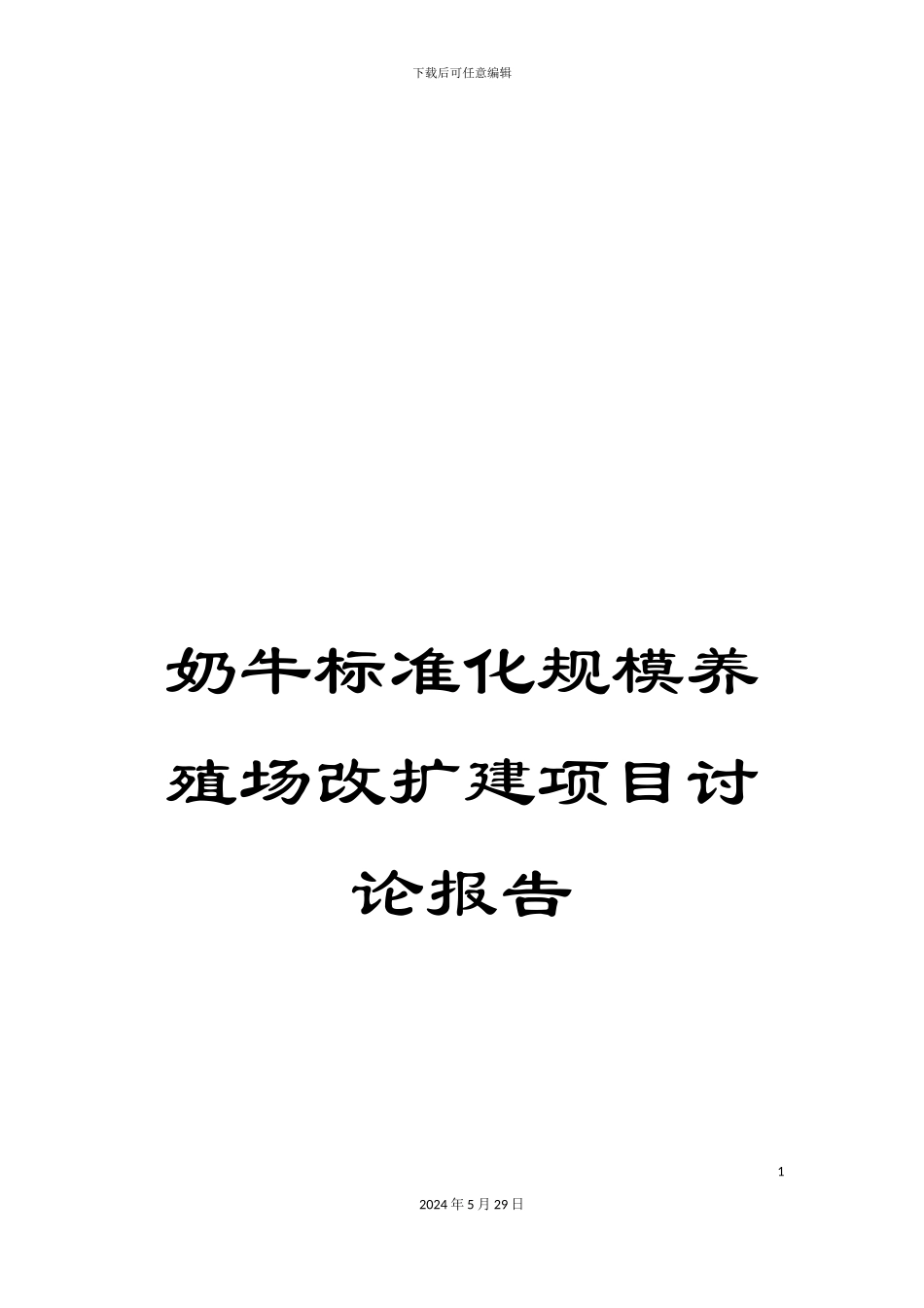 奶牛标准化规模养殖场改扩建项目研究报告_第1页