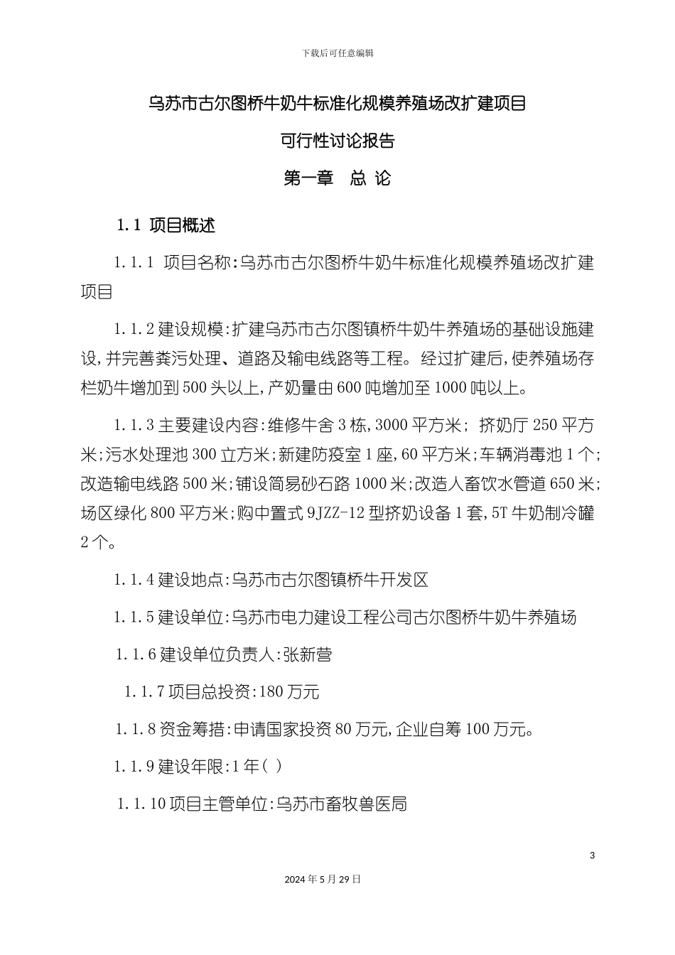 奶牛标准化规模养殖场改扩建项目研究报告_第3页