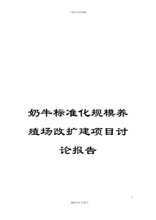 奶牛标准化规模养殖场改扩建项目研究报告