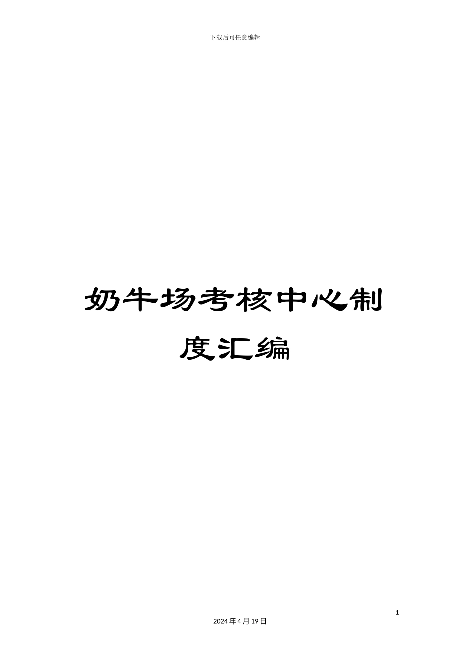 奶牛场考核中心制度汇编_第1页