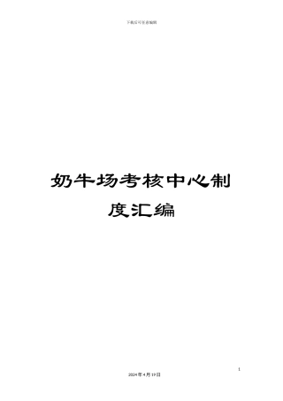 奶牛场考核中心制度汇编