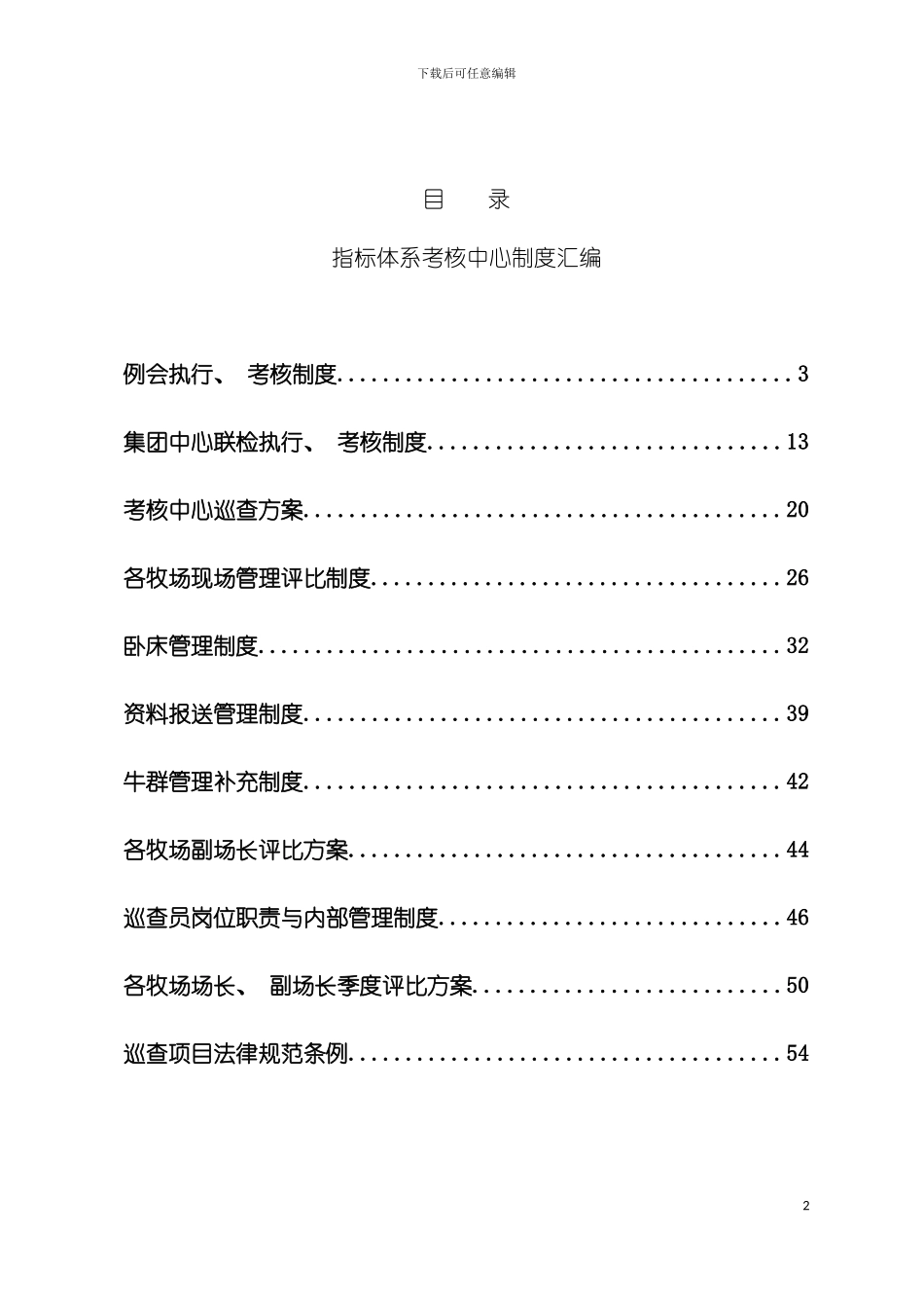 奶牛场考核中心制度汇编模板_第3页