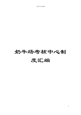 奶牛场考核中心制度汇编模板