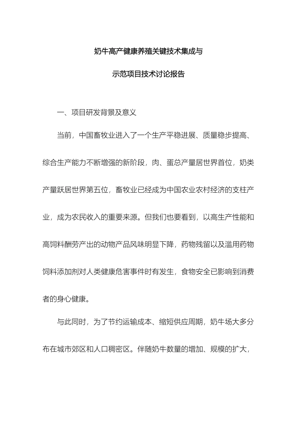 奶牛高产健康养殖关键技术集成与示范项目技术研究报告_第2页