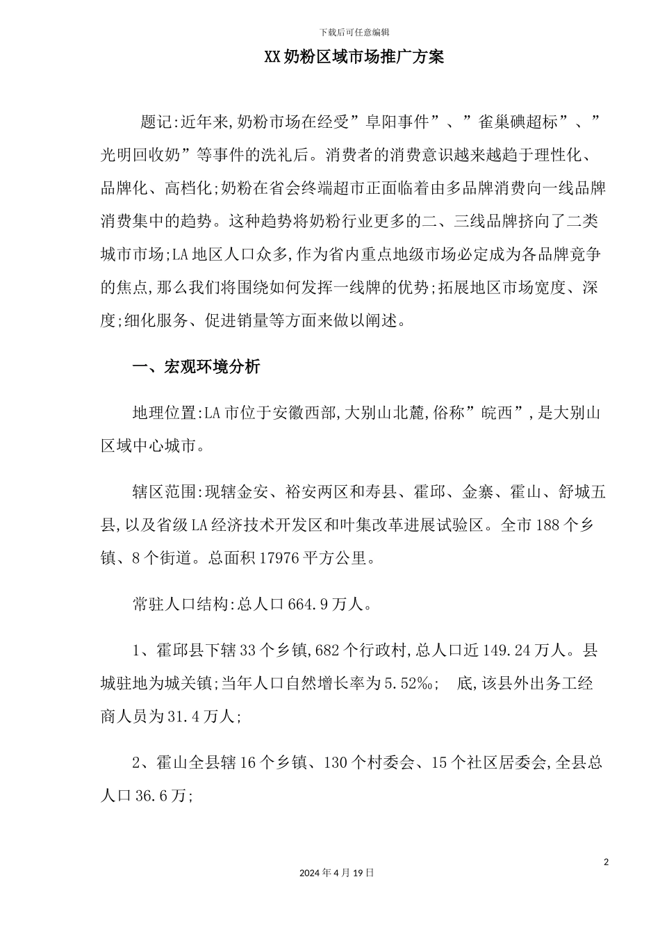 奶粉区域市场推广方案_第2页