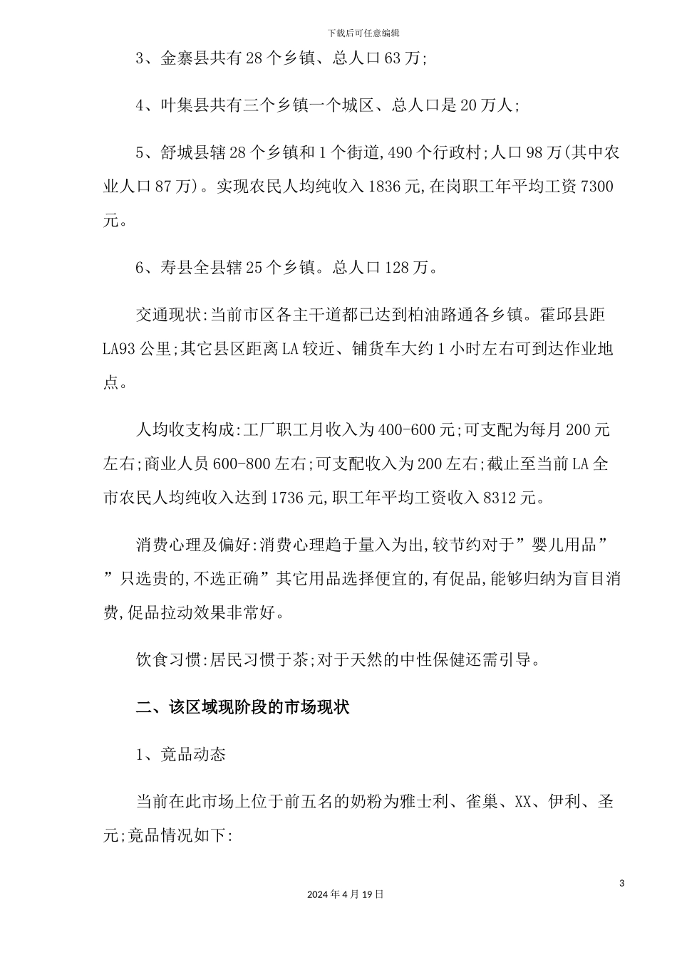 奶粉区域市场推广方案_第3页