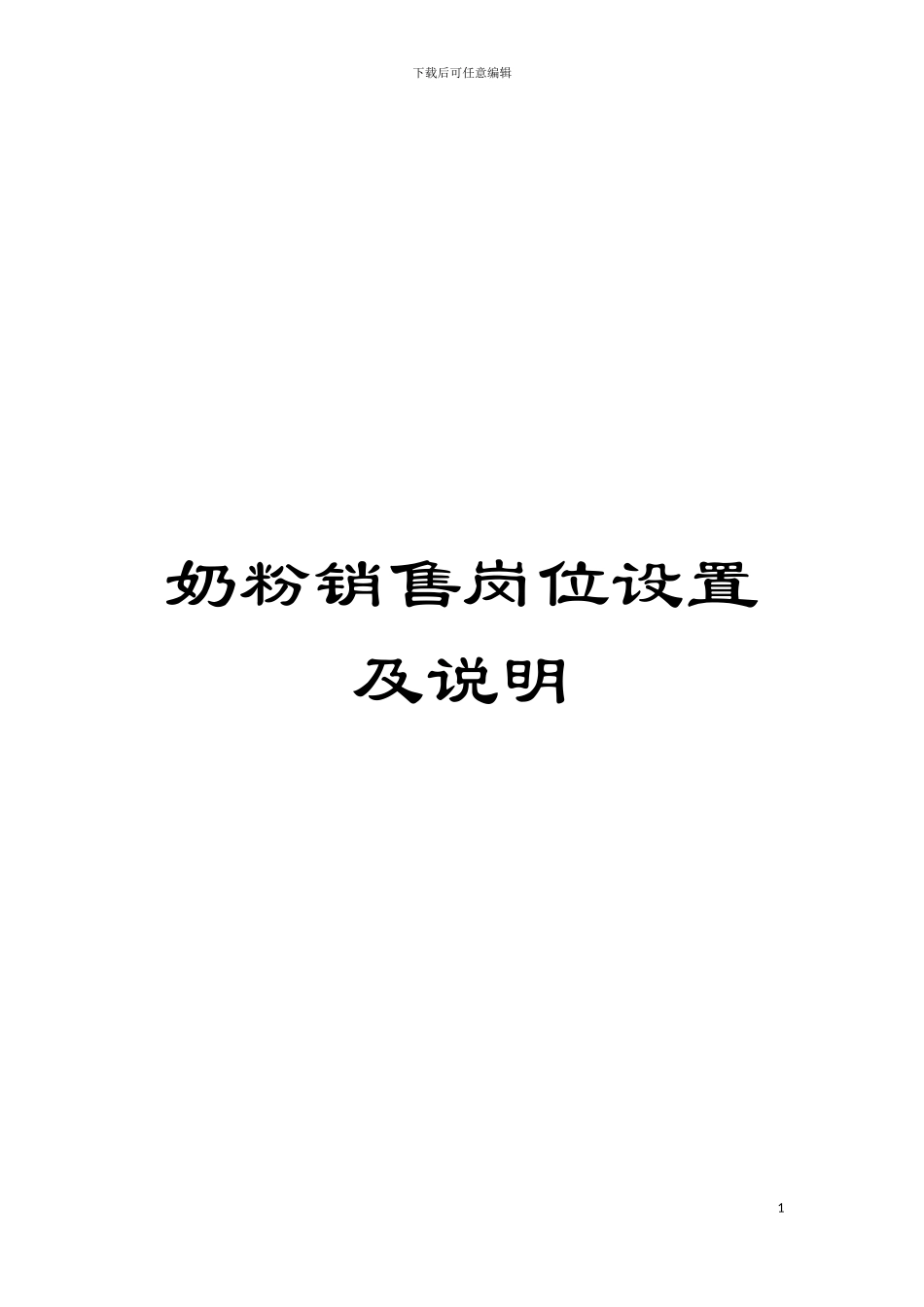 奶粉销售岗位设置及说明模板_第1页