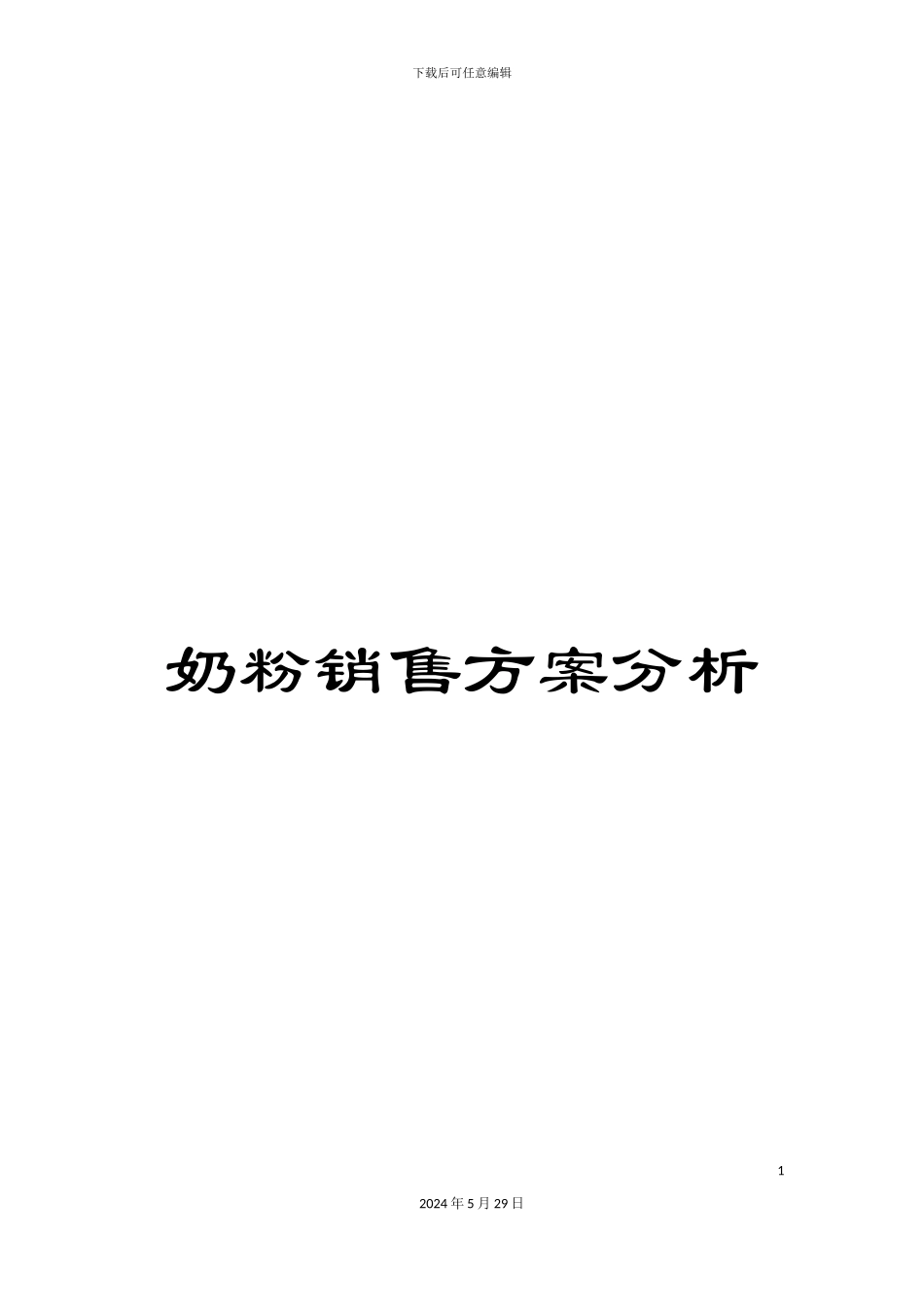 奶粉销售方案分析_第1页