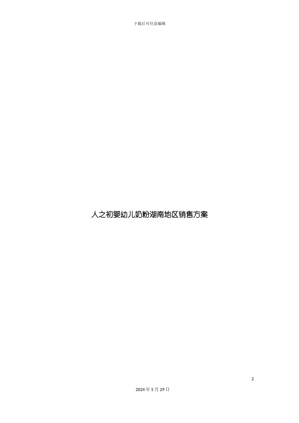 奶粉销售方案分析_第2页