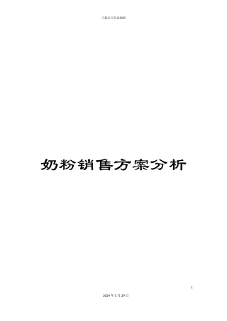 奶粉销售方案分析
