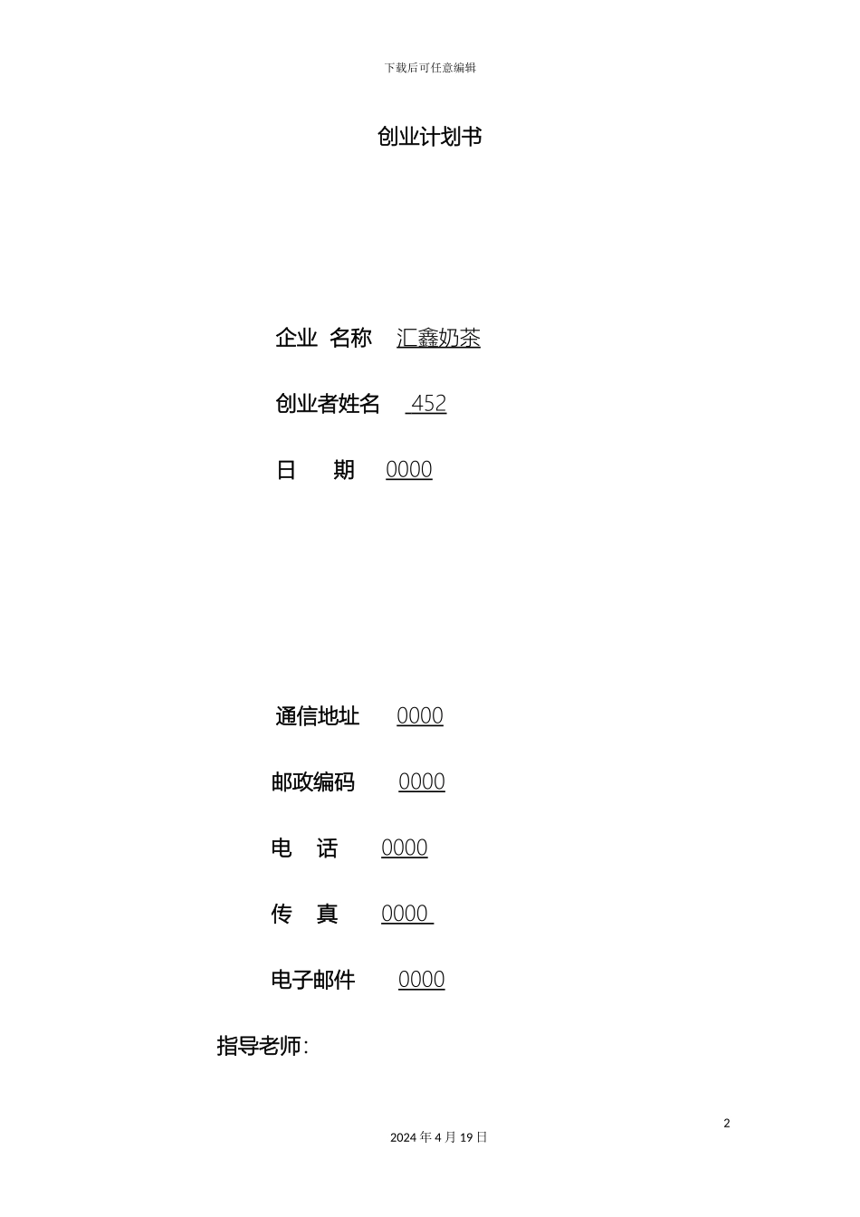 奶茶创业计划书_第2页