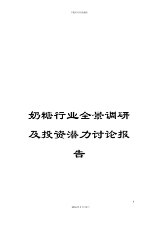奶糖行业全景调研及投资潜力研究报告