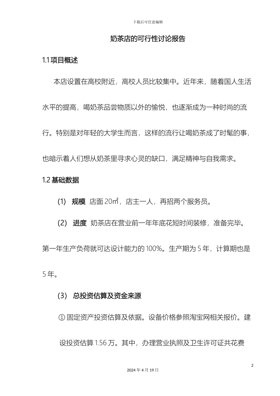 奶茶店可行性研究报告_第2页