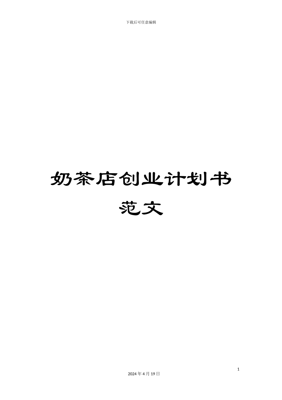 奶茶店创业计划书范文_第1页
