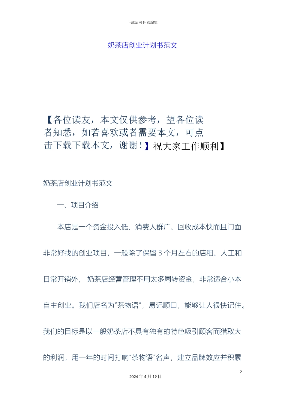 奶茶店创业计划书范文_第2页
