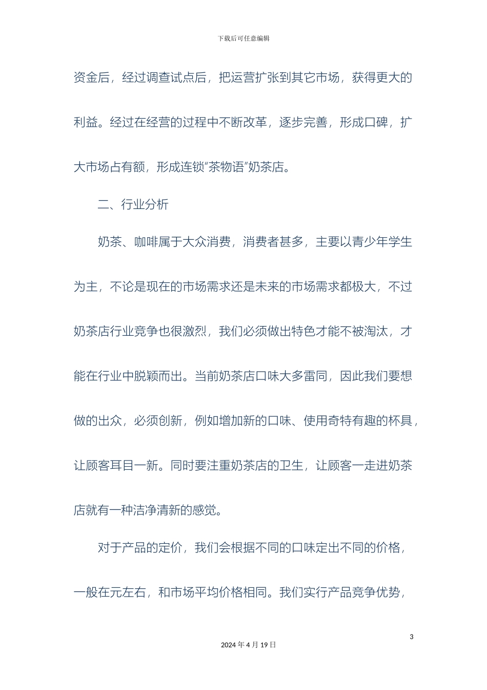 奶茶店创业计划书范文_第3页