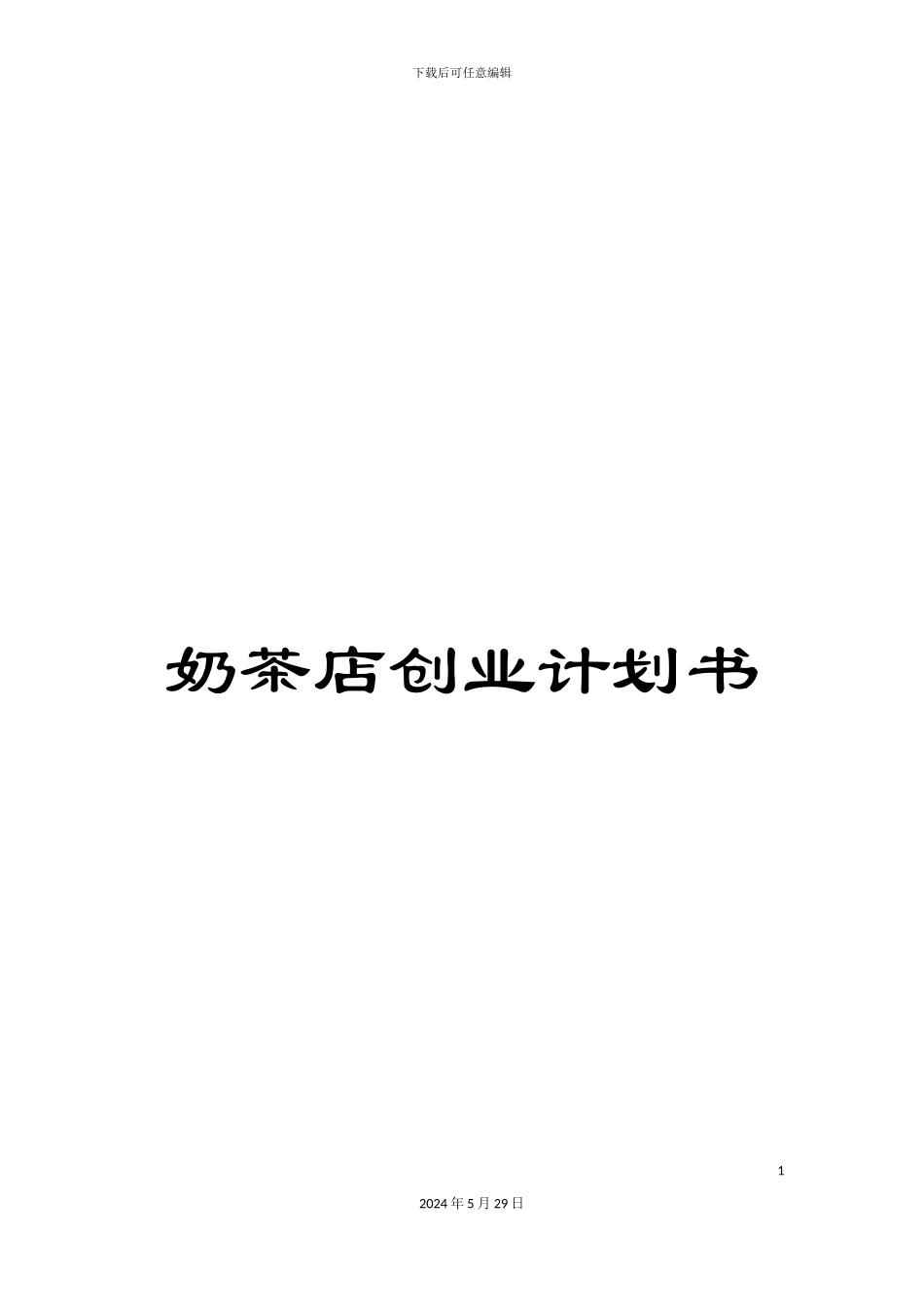 奶茶店创业计划书_第1页