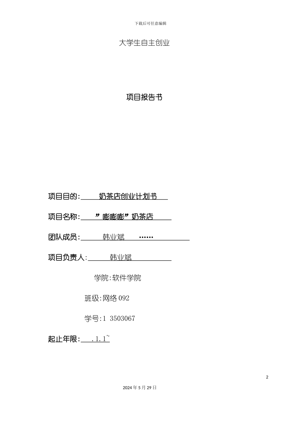 奶茶店创业计划书_第2页