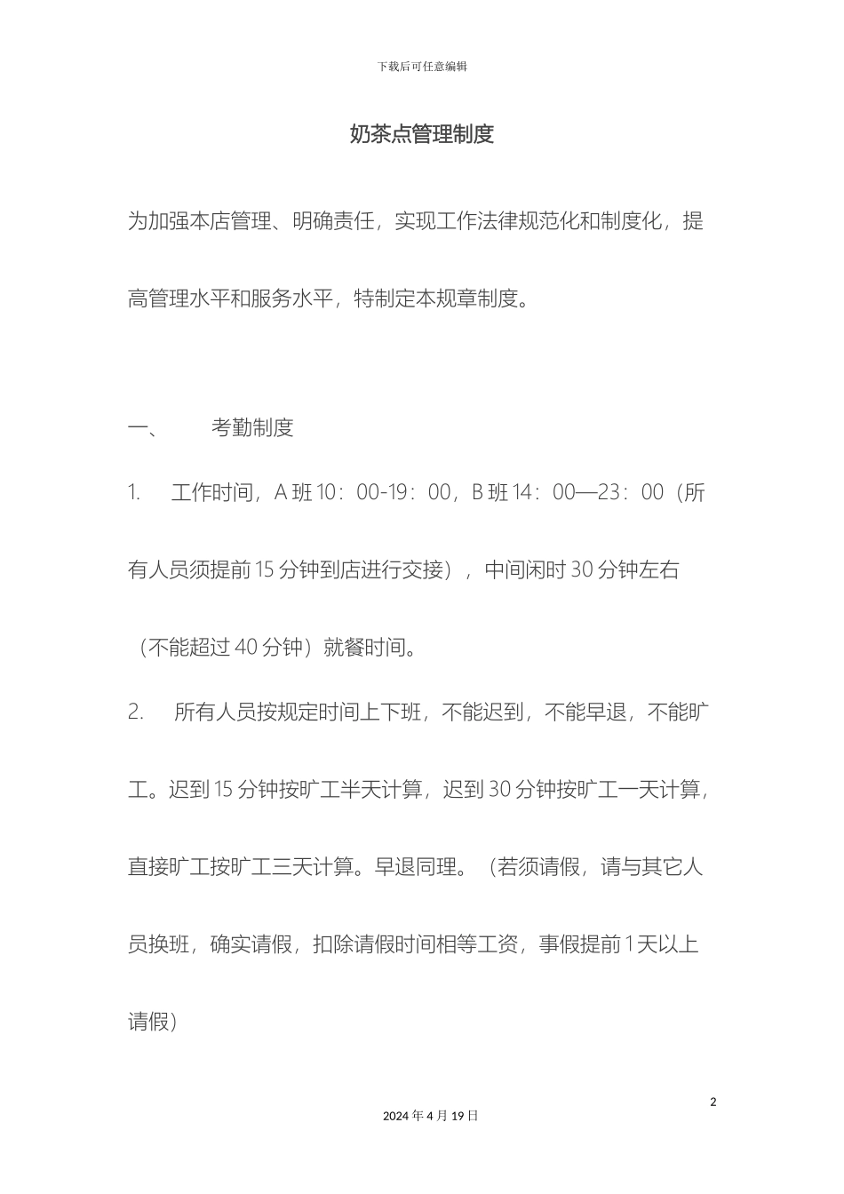 奶茶店管理制度更新_第2页