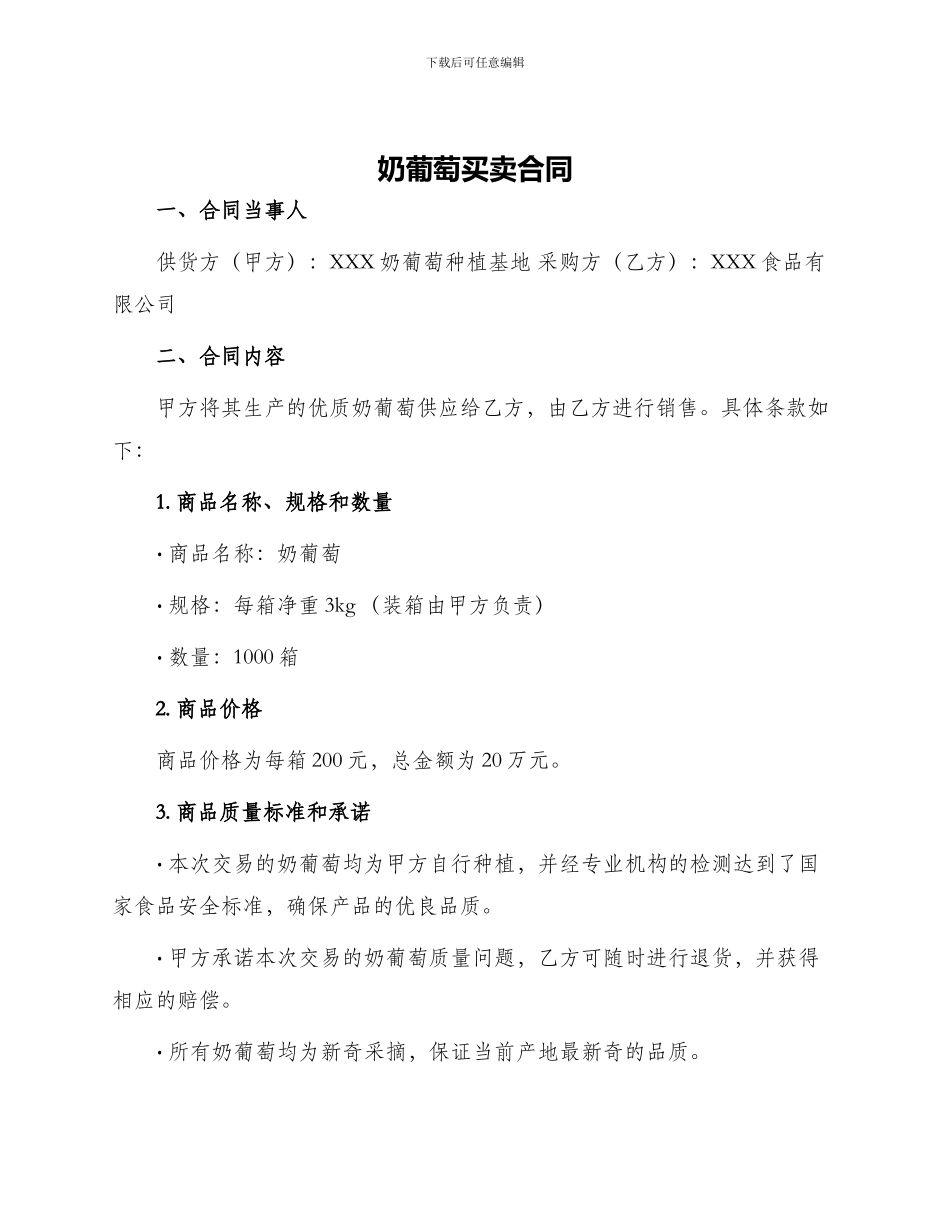 奶葡萄买卖合同_第1页