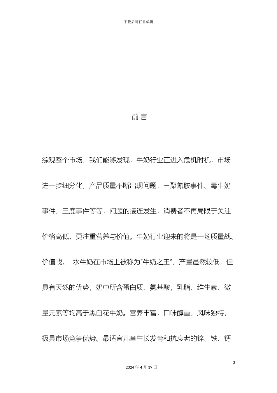 奶豆腐策划案模板_第3页