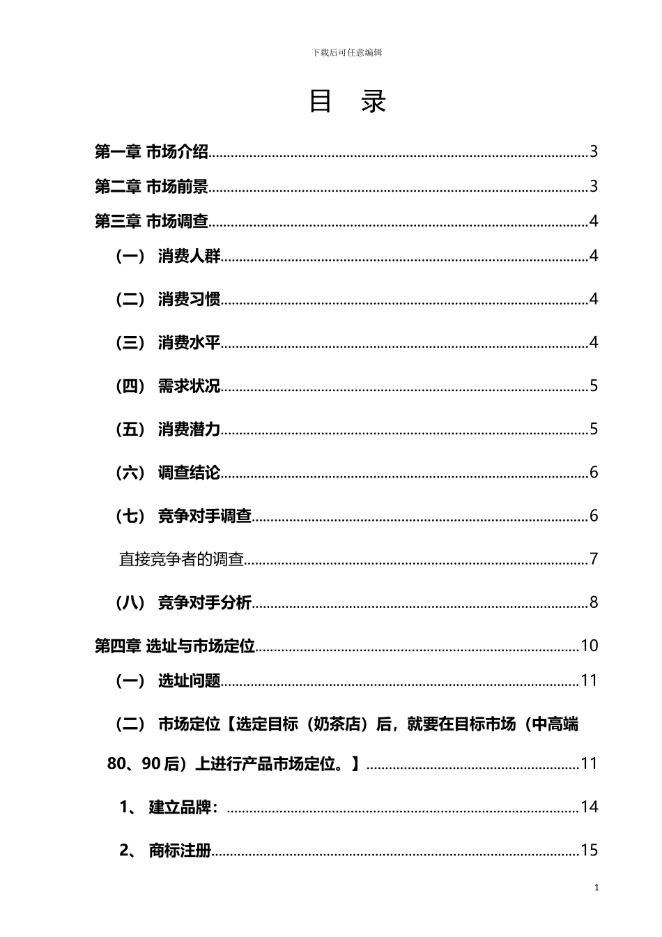 奶茶店详细创业计划书模板_第3页