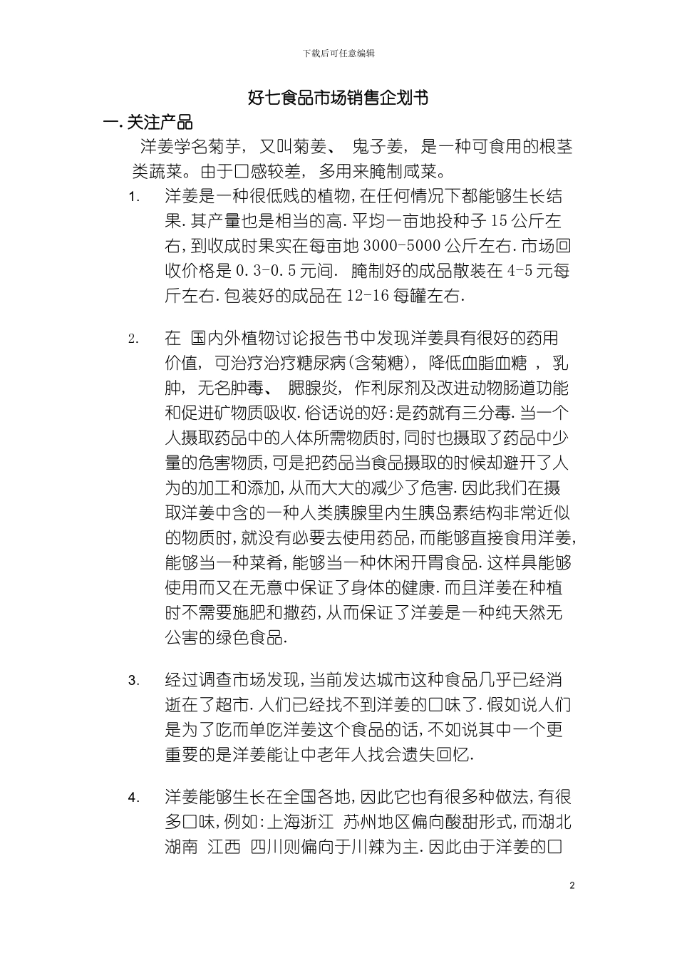 好七食品市场销售企划书模板_第2页
