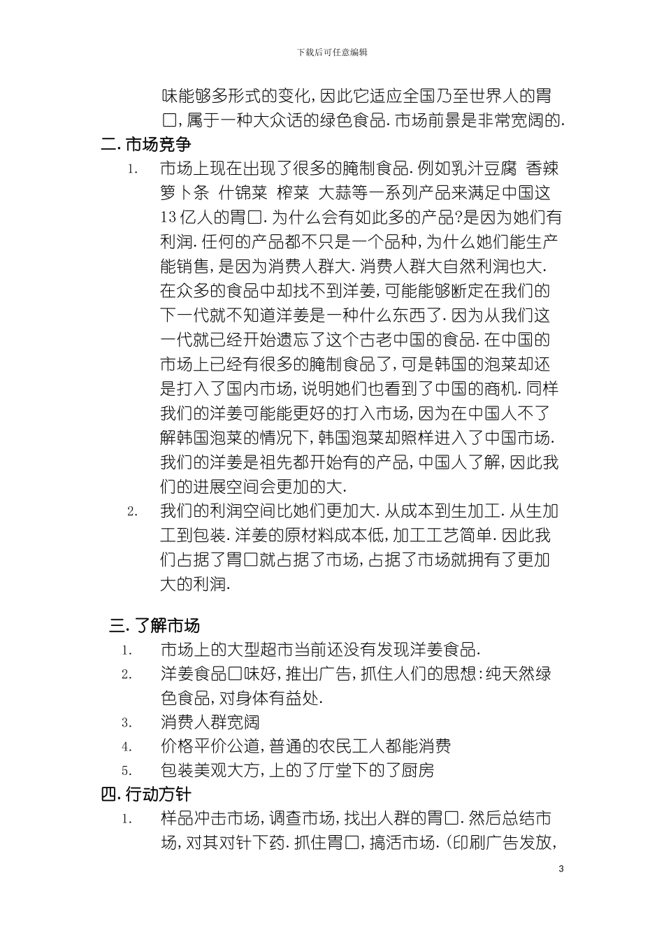 好七食品市场销售企划书模板_第3页