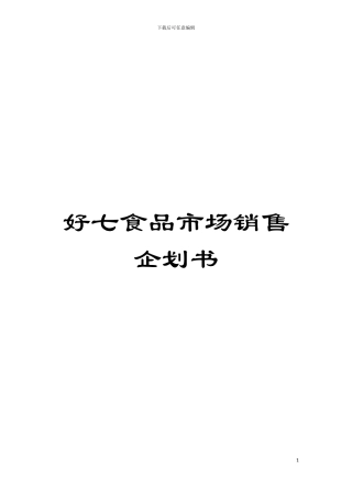 好七食品市场销售企划书模板