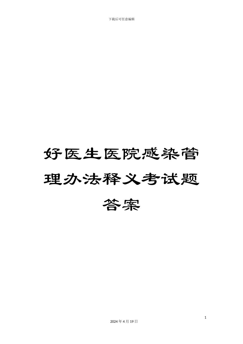 好医生医院感染管理办法释义考试题答案_第1页