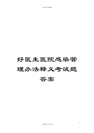 好医生医院感染管理办法释义考试题答案