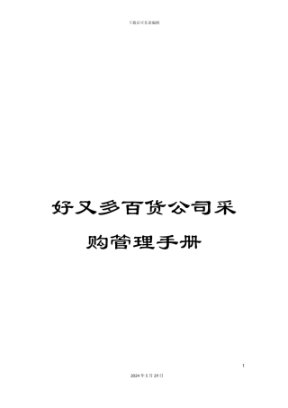 好又多百货公司采购管理手册
