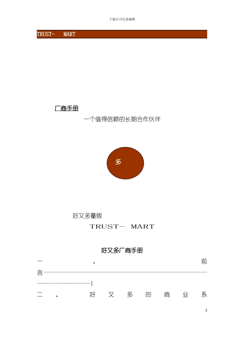 好又多厂商管理规划手册模板_第2页