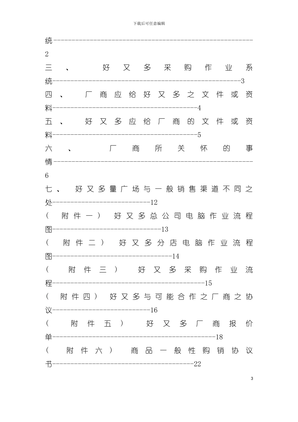 好又多厂商管理规划手册模板_第3页