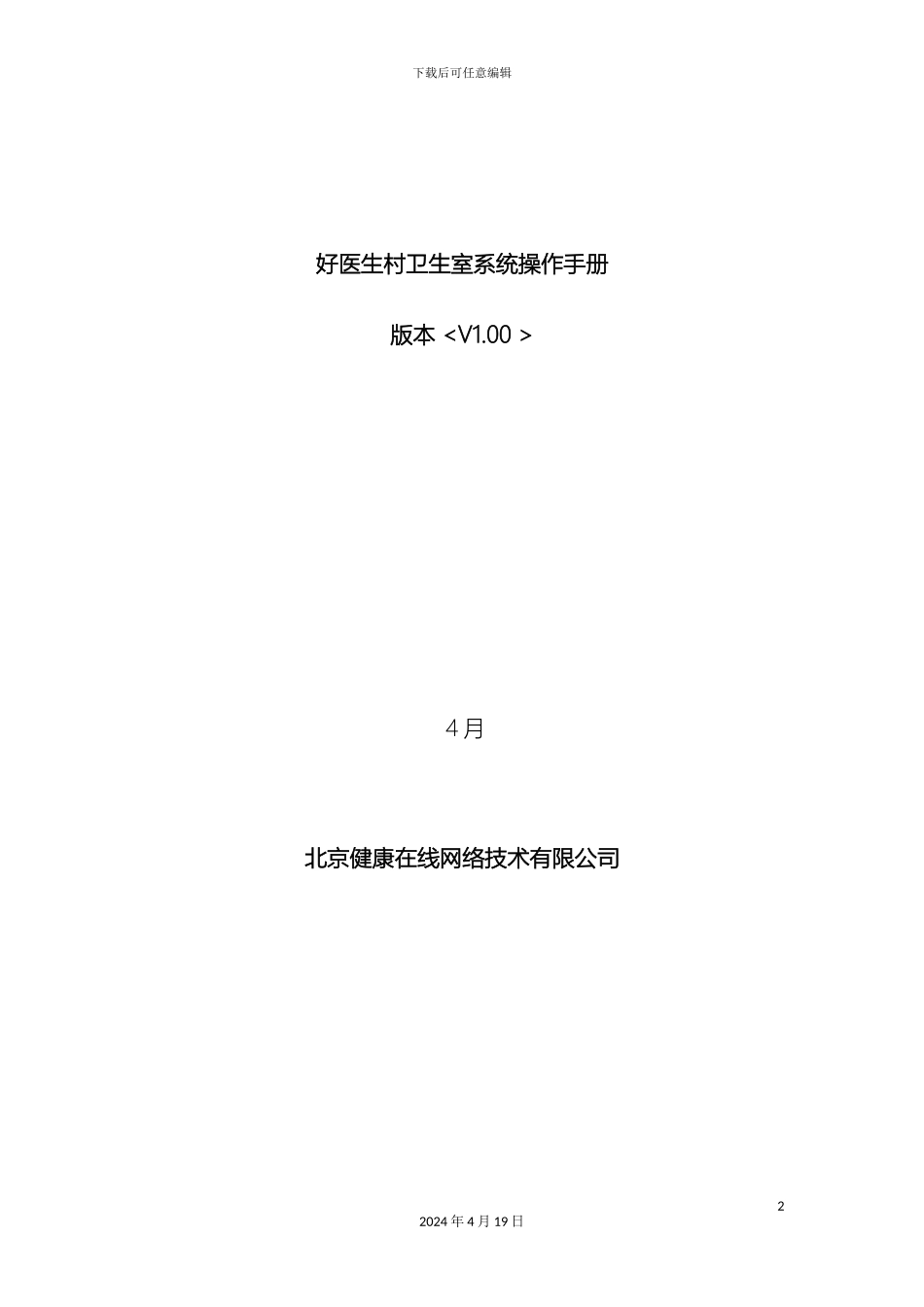 好医生村卫生室系统操作手册_第2页