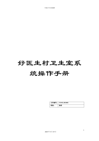 好医生村卫生室系统操作手册