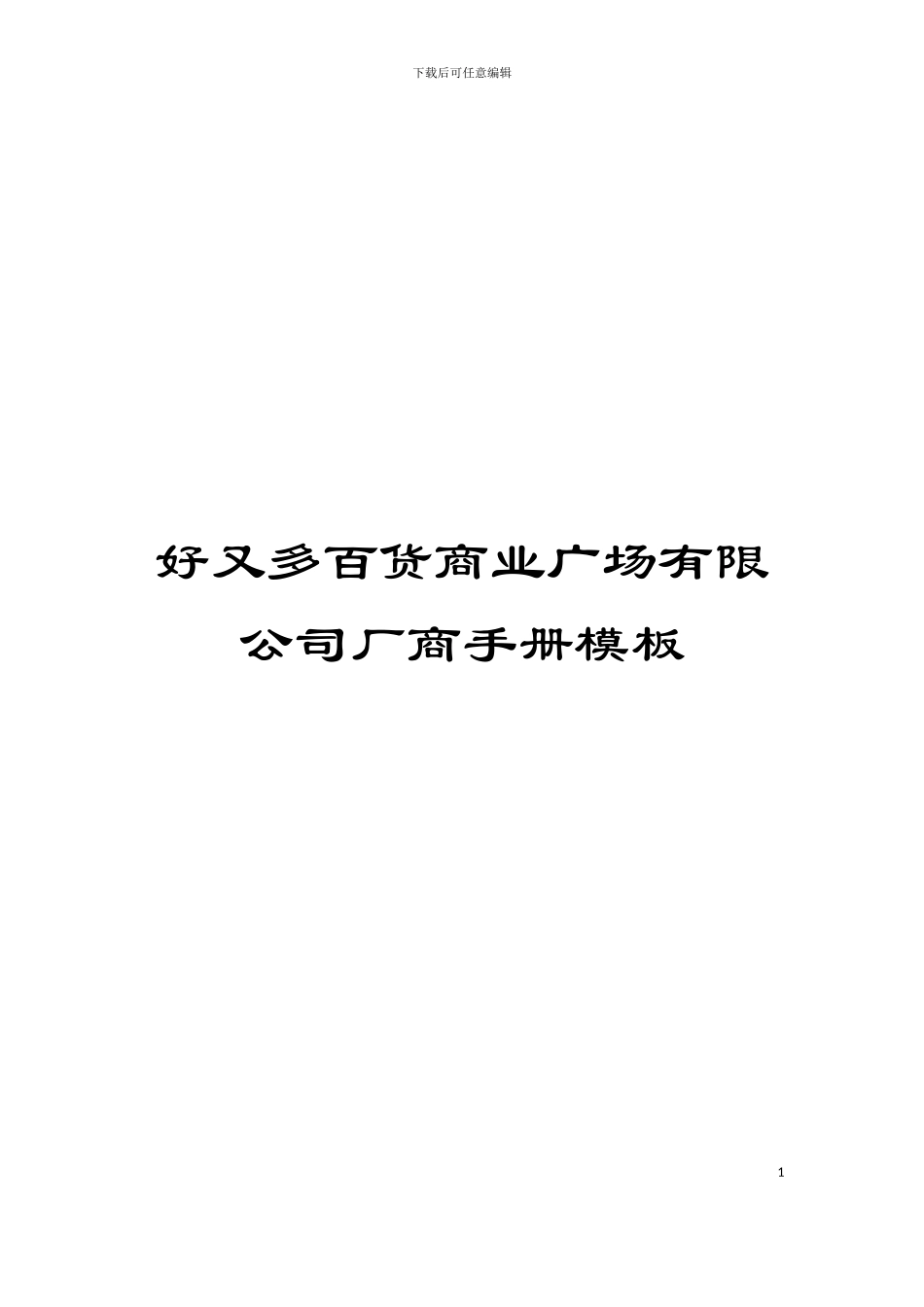 好又多百货商业广场有限公司厂商手册模板_第1页